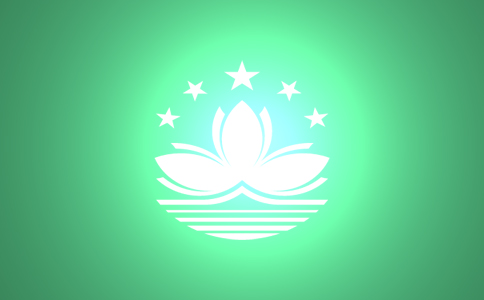 澳門業(yè)務(wù)