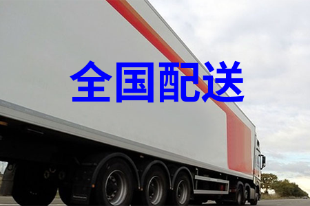 全國配送