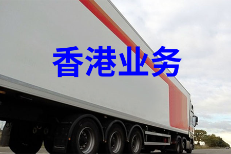 香港業(yè)務(wù)